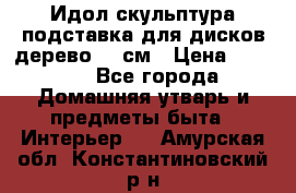 Идол скульптура подставка для дисков дерево 90 см › Цена ­ 3 000 - Все города Домашняя утварь и предметы быта » Интерьер   . Амурская обл.,Константиновский р-н